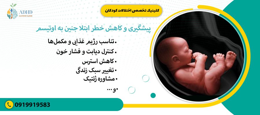 پیشگیری و کاهش خطر ابتلا جنین به اوتیسم